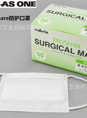 日本ASONE亚速旺一次性口罩8-2105-03  Proshare实验室用防护口罩
