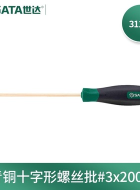 世达(SATA)31148铍青铜防爆十字形螺丝批#3x200MM