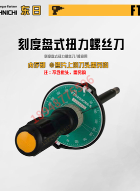 日本东日TOHNICH表盘式扭力起子螺丝刀FTD系列02FTD2-S 10FTD2-S