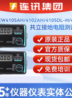 克列茨/日本共立接地电阻测试仪MODEL 4102A/4105AH/4106/4118A