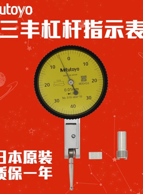 日本三丰Mitutoyo杠杆百分表千分表513-404 401 425E 426 471 475