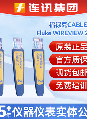 福禄克正品Fluke WIREVIEW 2-6办公识别套件CABLE ID 1个