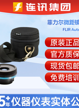 菲力尔FLIR AutoCal镜头E76/E86/E98手持式热成像仪通用微距镜头