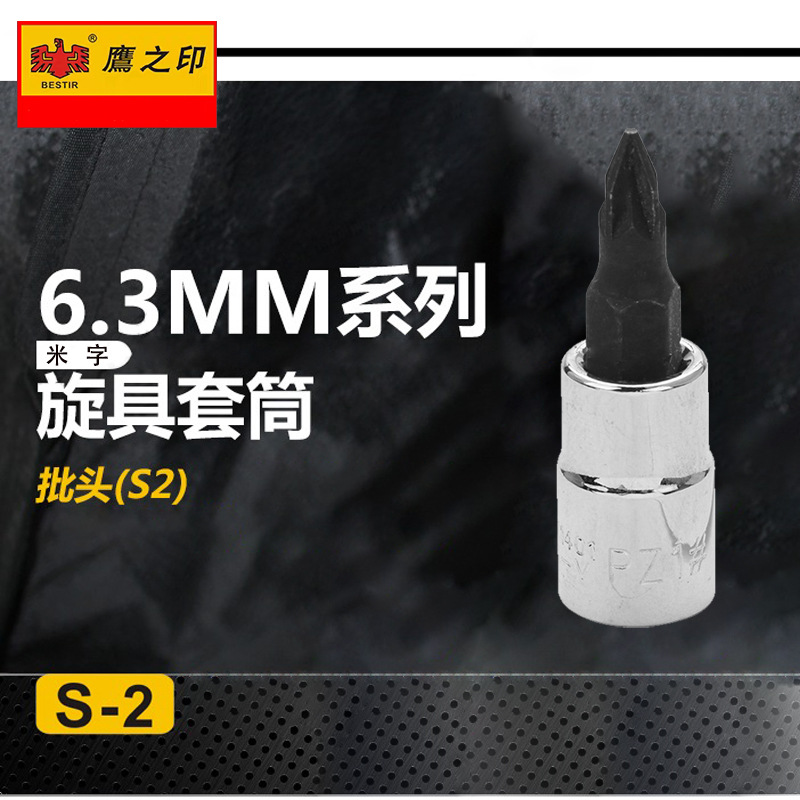 鹰之印6.3mm系列米字旋具套筒批头1/4小飞电动扳手套筒S2米字批头