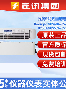 是德科技N8940A/8945A/8950AN8957A/8956A自动量程直流电源安捷伦