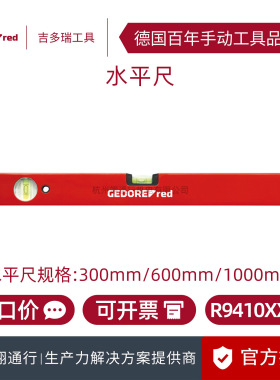 【正品】德国GEDORE吉多瑞R9410XXXX系列水平尺300/600/1000mm