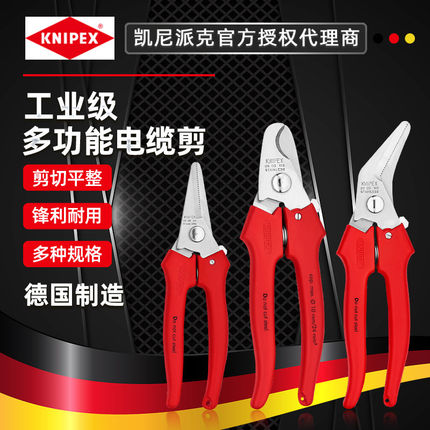 凯尼派克KNIPEX多功能电缆剪不锈钢剪刀德国进口线缆剪钳电工剪刀