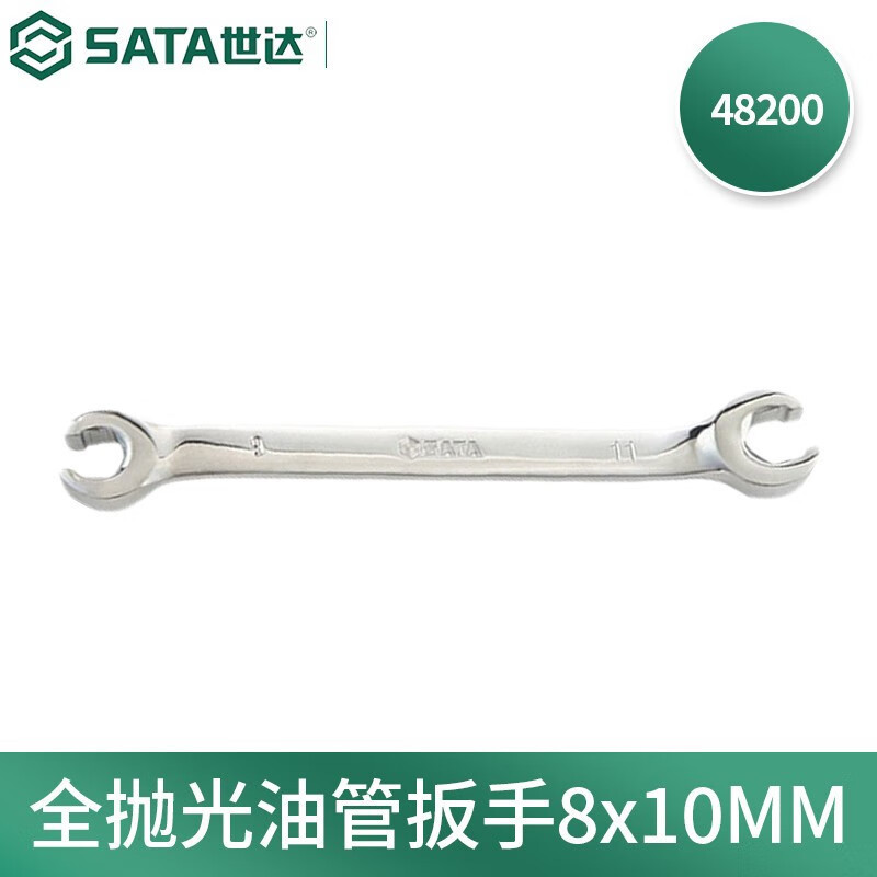 世达(SATA)48200公制全抛光油管扳手双头两用开口扳手8x10MM