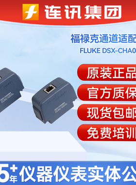 FLUKE福禄克DSX-CHA004S通道测试DSX CAT6A/EA永久链路适配器套装