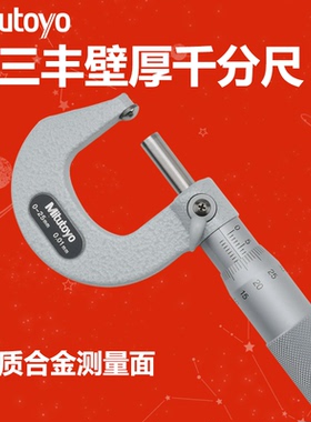 Mitutoyo日本三丰壁厚外径千分尺115-115 215 0-25mm管形球型圆头