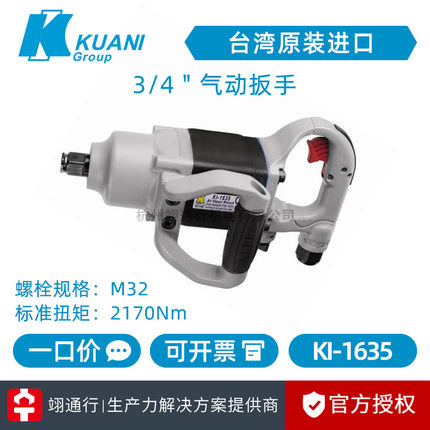 【正品】台湾KUANI冠亿KI-1635 KI-1635-P气动扳手3/4"风动中风炮