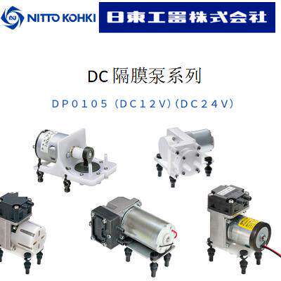 原装进口NITTO KOHKI日本日东DP0105 DC12/24V微型柱塞真空压缩泵