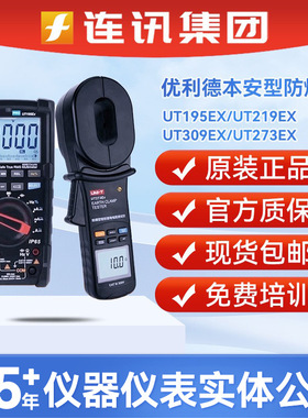 优利德真有效值仪表UT195/219/309/273EX高精度本安型防爆万用表