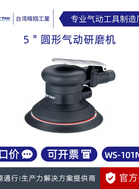 【正品特价】台湾SOARTEC实得 WS-101N-5H 气动研磨机打磨风动5寸