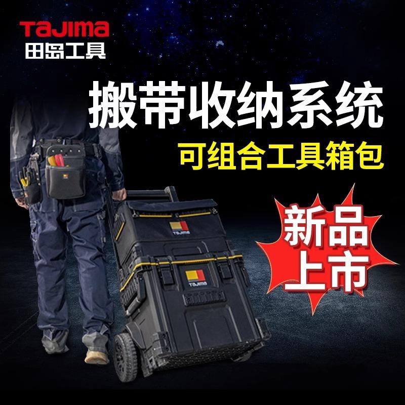 TAJIMA田岛搬带工具卷尺美工刀工具箱腰带拉杆轮式袋组合套装工具