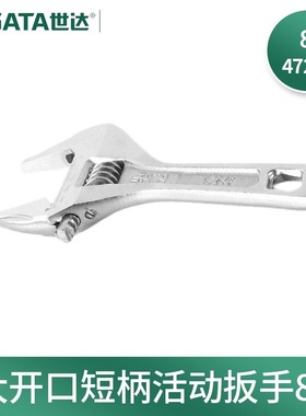 世达47233大开口活动扳手短柄合金钢卫浴扳手短把活口板子8寸