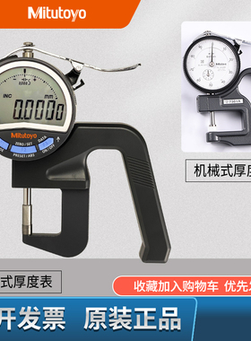 日本三丰厚度表7313A进口高精度数显测厚仪百分表厚薄规计547-401