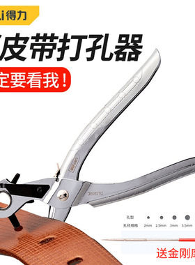 得力(deli)DL1919C打孔钳皮带打孔器家用打眼打洞器光柄圆形打孔
