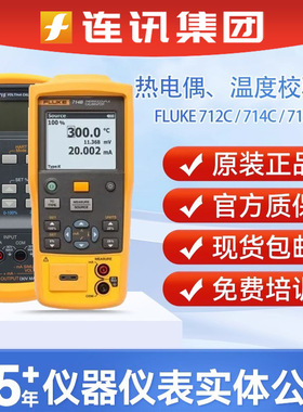 福禄克715温度校准Fluke712C/714C热电偶校验仪710过程阀门测试仪