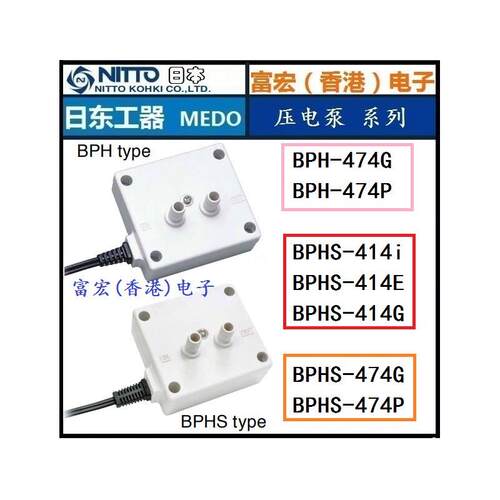 原装进口NITTO KOHKI日本日东BPH-474G/P BPHS-474G/P 液体压电泵