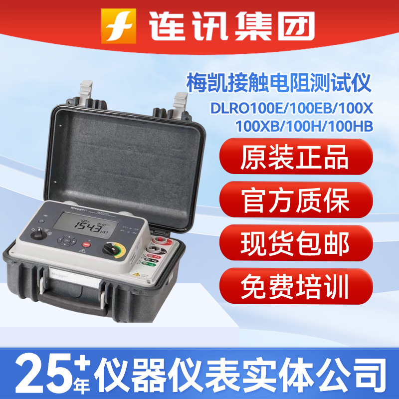Megger梅凯DLRO100E/100EB/100X/100XB/100H/100HB接触电阻测试仪