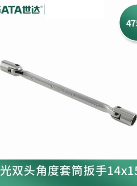 世达(SATA)47506全抛光双头角度套筒扳手双头角度套筒扳手18x19MM