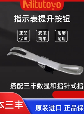 正品日本三丰百分指示表配件测杆抬提升降锁紧限值爪按钮21EZA198