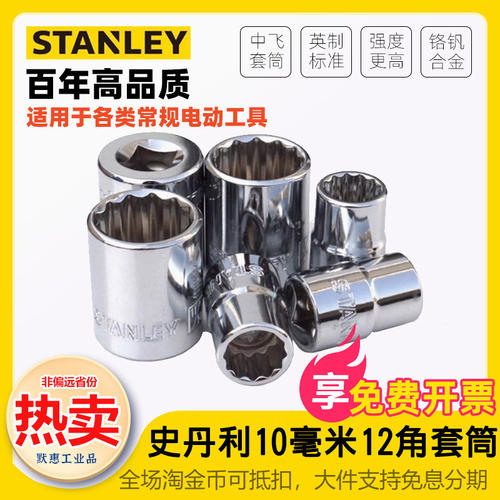 史丹利10mm系列英制套筒12角英寸套头3/8中飞套筒头汽修工具扳手
