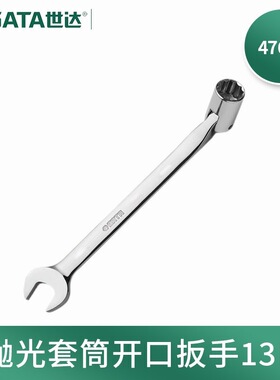世达(SATA)47601全抛光套筒开口扳手双头角度套筒扳手10MM