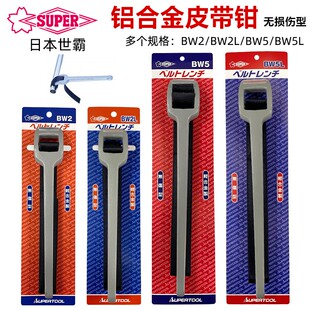 SUPER日本世霸机油滤芯扳手BW2/BW2L/5/BW5L皮带钳铝合金皮带扳手