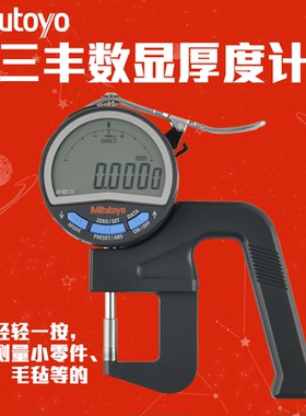 Mitutoyo日本三丰数显厚度表547-401 321 400A 301测量厚度计仪规