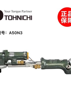 正品日本东日TOHNICHI气动式扭力扳手A10N3 A25N3 A50N3 A100N3
