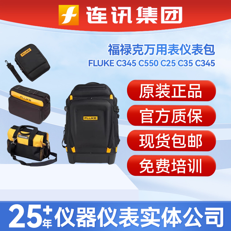FLUKE福禄克万用表仪表包C345 C550 C25 C35 C345 C280背包PACK30