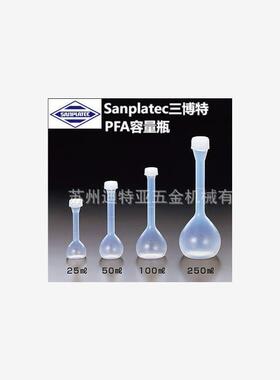 Sanplatec三博特PFA容量瓶18155 18153实验室氟树脂塑料瓶64-3680