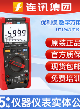 优利德UT196真有效值数字万用表交直流电压光伏专用万能表UT195EX