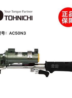 正品日本东日TOHNICHI气动式扭力扳手AC25N3 AC50N3 AC100N3