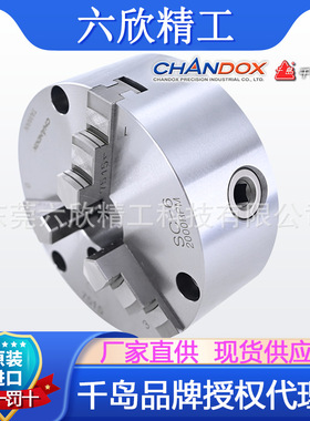 原装正品三爪手动卡盘SC-06台湾千岛chandox标准普通车床三爪夹头