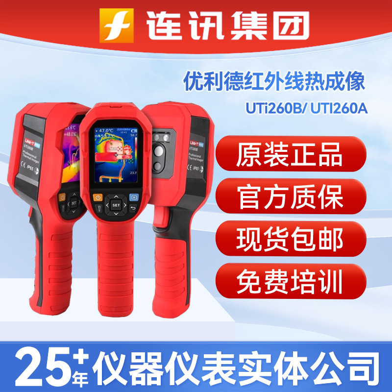 优利德UTi260B高清红外线