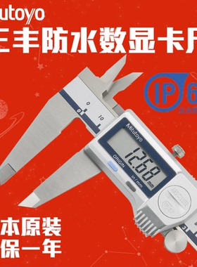 Mitutoyo日本三丰IP67防水数显卡尺500-702-20 703  713  752 754