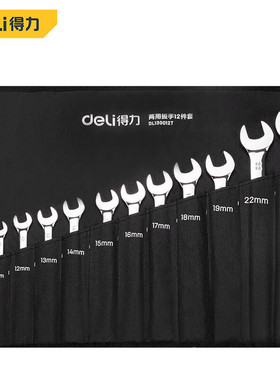 得力(deli)DL130012T两用扳手12件套镜面开口梅花扳手省力扳手