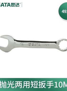 世达(SATA)49210全抛光两用短扳手梅花开口扳手机修汽修工具19MM