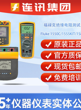 福禄克1550C/1555KIT/1587FC/Fluke1508 IND绝缘电阻测试仪兆欧表