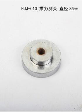 （艾德堡）HJJ-010 推拉力计 推力测头 弹簧压力 35mm直径