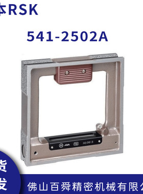 日本RSK方型水平尺钳工水平仪框式水平仪541-2502A原装正品现货