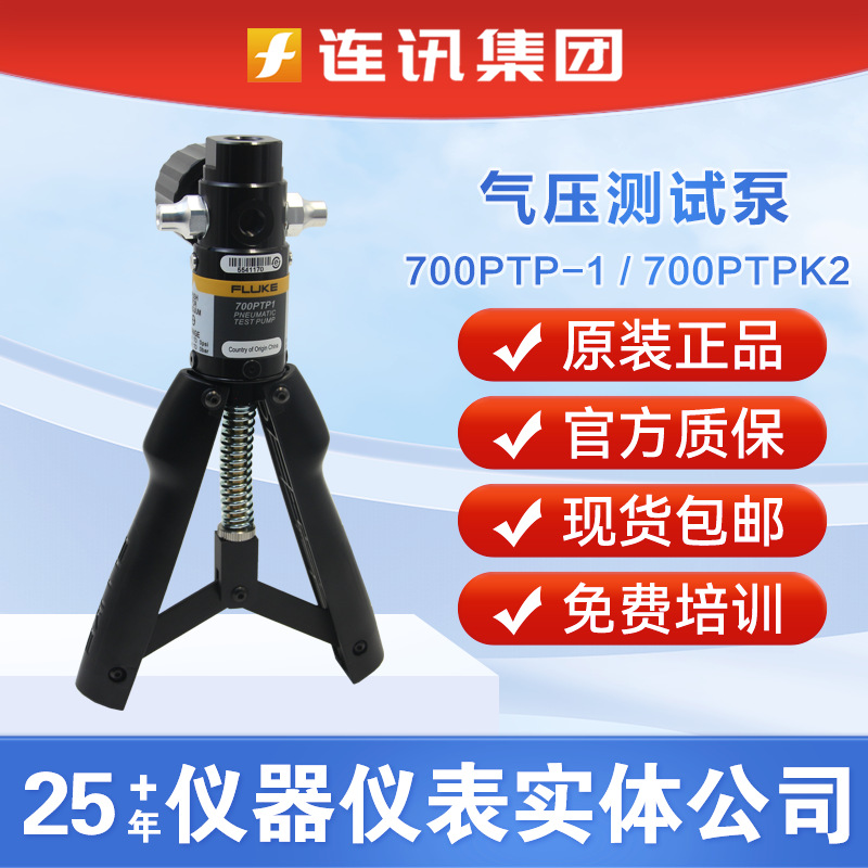 FLUKE福禄克700PTP-1/2H