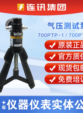 FLUKE福禄克700PTP-1/700PTPK2/700HTP-2/700HTPK2压力泵700PAK