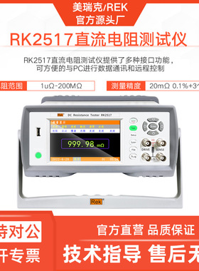 美瑞克RK2517直流低电阻测试仪2517AN多通道电阻RK2517-4十六通道
