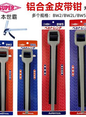 SUPER日本世霸机油滤芯扳手BW2/BW2L/5/BW5L皮带钳铝合金皮带扳手
