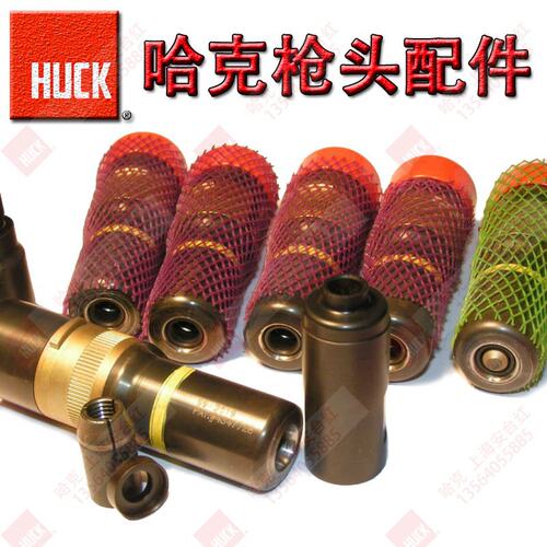原装美国HUCK哈克铆枪头99-830-1拉铆枪头爪片769配件3307