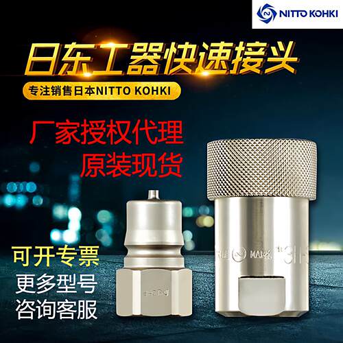 日东工器快速接头NITTOHS